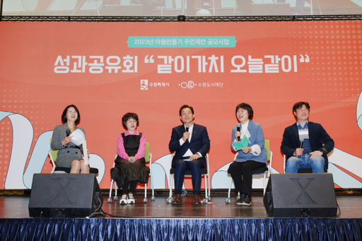 지난 17일 수원컨벤션센터에서 열린 ‘2023년 마을만들기 공모사업 성과공유회’에서 이재준 수원특례시장이 토크콘서트를 진행하고 있다. 수원특례시 제공