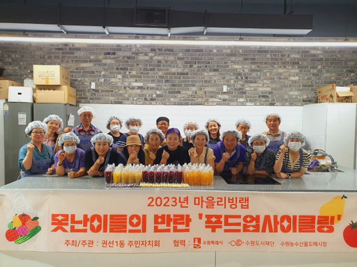 권선1동 주민들이 못난이 과일을 활용해 음식을 나누는 마을리빙랩 사업 ‘푸드업사이클링’ 활동 후 기념촬영을 하고 있다. 수원특례시 제공