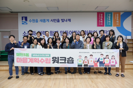 매탄3동 주민자치회가 마을자치계획 수립을 위한 워크숍을 진행하며 기념촬영을 하고 있다. 수원특례시 제공