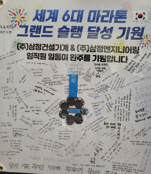 유재흥 대표의 (주)삼정건설기계 직원들의 뉴욕마라톤 완주 기원 응원 메시지를 담은 깃발.황선학기자