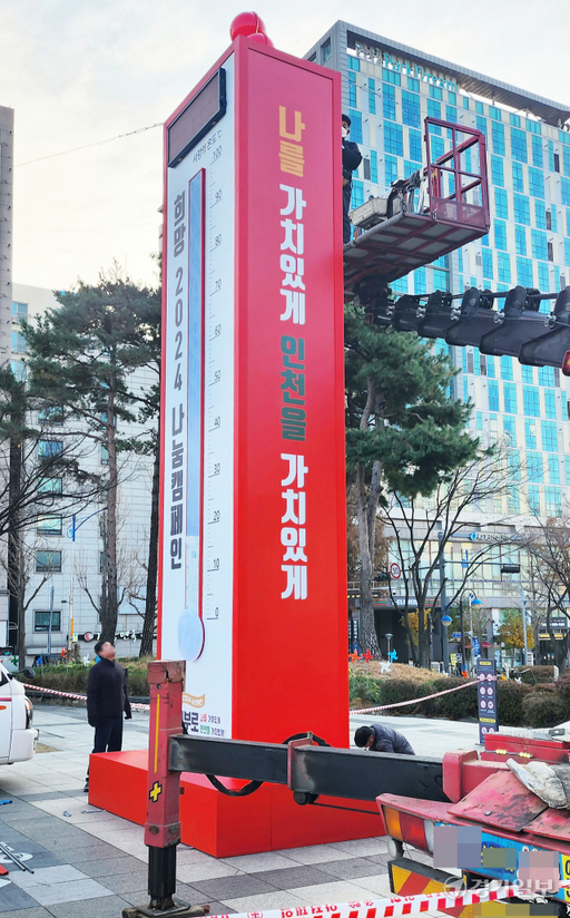 28일 오전 인천 남동구 인천시청앞 열린 광장에서 인천사회복지공동모금회 관계자들이 '희망 2024 나눔캠페인'을 앞두고 사랑의 온도탑을 설치하고 있다. 희망 2024 나눔 캠페인은 12월 1일부터 2024년 1월 31일까지 62일간 펼쳐진다. 장용준기자