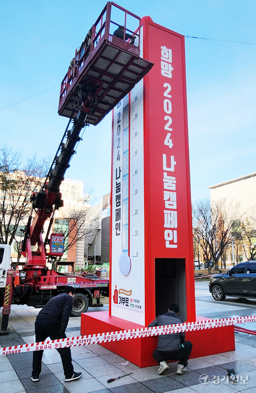28일 오전 인천 남동구 인천시청앞 열린 광장에서 인천사회복지공동모금회 관계자들이 '희망 2024 나눔캠페인'을 앞두고 사랑의 온도탑을 설치하고 있다. 희망 2024 나눔 캠페인은 12월 1일부터 2024년 1월 31일까지 62일간 펼쳐진다. 장용준기자