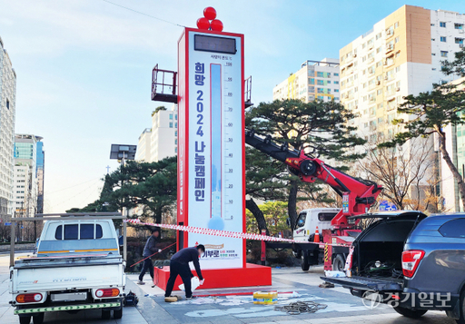 28일 오전 인천 남동구 인천시청앞 열린 광장에서 인천사회복지공동모금회 관계자들이 '희망 2024 나눔캠페인'을 앞두고 사랑의 온도탑을 설치하고 있다. 희망 2024 나눔 캠페인은 12월 1일부터 2024년 1월 31일까지 62일간 펼쳐진다. 장용준기자