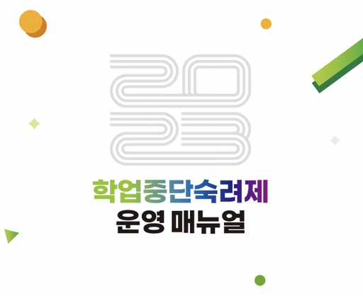 [가]인천, 학생들 학업중단 사전 예방…건강한 교육환경 마련 [학생성공시대 여는 인천교육 ⑥]