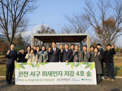 ㈜포스코인터내셔널과 인천 서구청이 최근 초록우산어린이재단을 통해 서구 까투렴공원에 미세먼지 저감 4호 숲을 조성했다. 초록우산어린이재단 제공