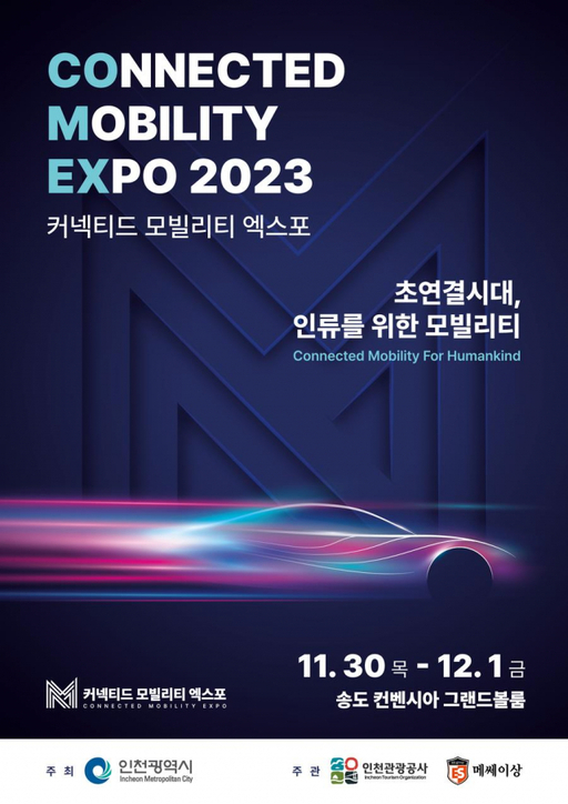 ‘2023 커넥티드 모빌리티 엑스포’ 포스터. 인천시 제공