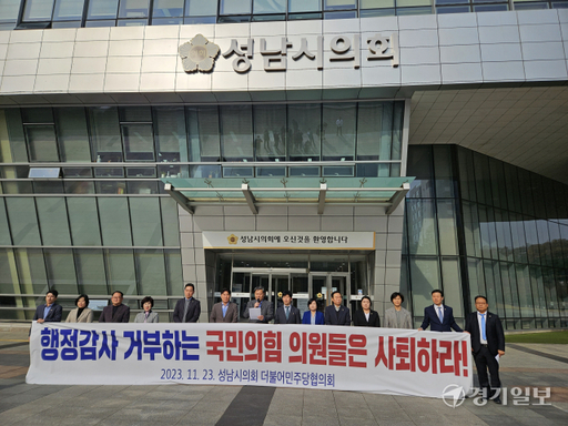 성남시의회 더불어민주당협의회가 지난 23일 성남시의회 앞에서 행정사무감사를 거부하고 있는 국민의힘 협의회를 규탄하는 기자회견을 하고 있다. 안치호기자