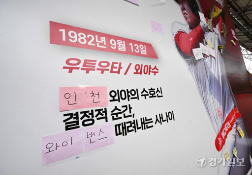 29일 인천 미추홀구 인천SSG 랜더스필드 앞 랜더스로드의 김강민 포토존에 한화 이적에 항의하는 인천야구 팬들의 메모지들이 붙어 있다. 김강민은 SSG 랜더스와 전신 SK 와이번스에서 23년 동안 선수생활을 하다가 최근 4년 만에 재개된 KBO 2차 드래프트에서 보호 선수 35인 명단에서 제외돼 한화 이글스에 4라운드 지명을 받고 이적했다. 장용준기자