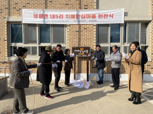 인천 옹진군치매안심센터는 최근 영흥면 내5리 마을회관에서 치매안심마을 현판식을 달았다. 옹진군 제공