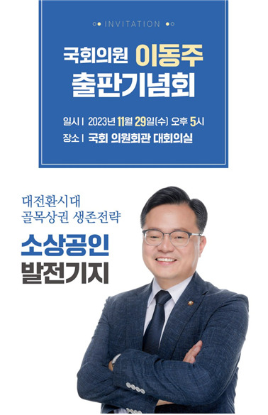 더불어민주당 이동주 국회의원(비례)은 29일 국회의원회관 대회의실에서 저서 ‘대전환시대 골목상권 생존전략-소상공인 발전기지’ 출판기념회를 했다. 사진은 출판기념회 포스터. 이동주 의원실 제공
