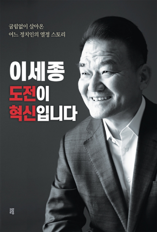 [총선 나도 뛴다]이세종 전 당협위원장 내달 2일 출판기념회