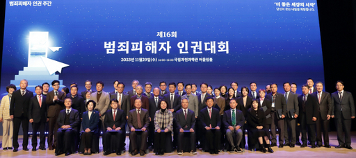 29일 오후 국립과천과학관에서 열린 ‘제16회 범죄피해자 인권대회’에서 참석자들이 기념사진을 촬영하고 있다. 법무부 제공
