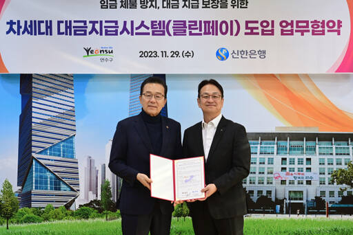 인천 연수구·신한은행, 체불방지 ‘클린페이’ 도입 업무협약