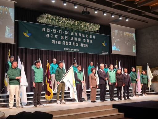 29일 안양 아르떼컨벤션에서 열린 경기도청년새마을연합회 회장 취임식 및 '청년한다GO 프로젝트' 선포식에서 이창성 회장 등 참가자들이 기념 촬영을 하고 있다. 윤현서기자