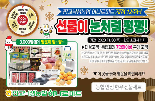 판교낙생농협 하나로마트가 다음달 14일 개점 12주년을 맞아 기념 행사를 진행한다. 판교낙생농협 제공