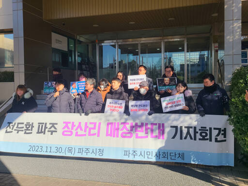 DMZ생물다양성연구소 등 파주지역 11개 시민·사회단체들이 30일 오후 1시 파주시청 정문에서 故 전두환 전대통령 유해 장산리 안장반대 기자회견을 하고 있다. 김요섭기자