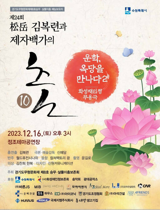 제24회 ‘송악 김복련과 제자백가의 춤 10’-화성재인청 무용극 ‘운학, 옥당을 만나다 2’ 포스터. (사)화성재인청보존회 제공