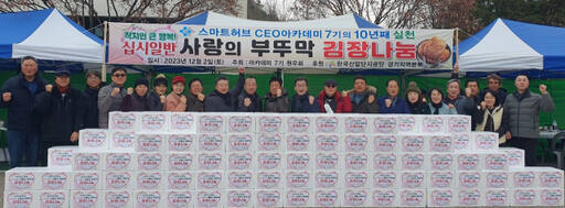 스마트허브 CEO 아카데미 7기 원우회가 2일 산업단지공단 경기지역본부에서 ‘십시일반 사랑의 부뚜막 김장나눔’ 행사를 개최한 뒤 기념촬영을 하고 있다. 스마트허브 CEO 아카데미 7기 원우회 제공