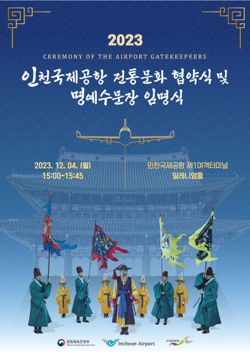 인천국제공항 문화협약식 및 명예수문장 임명식 포스터. 공항공사 제공