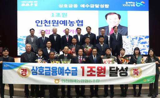 이기용 조합장 등 인천원예농협 관계자들이 최근 농협중앙회 정례조회에서 열린 사업추진 우수농축협 시상식에서 상호금융예수금 1조원 달성탑을 수상한 뒤, 기념촬영을 하고 있다. 농협 인천본부 제공