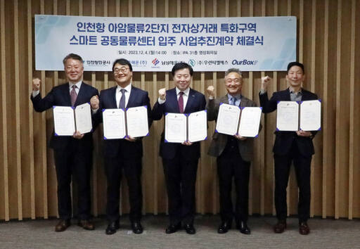 인천항만공사(IPA)는 4일 인천 연수구 IPA 사옥에서 ‘IGFC(Incheon Global Fulfillment Center) 컨소시엄’과 ‘전자상거래 특화구역 스마트 공동물류센터 입주’를 위한 사업추진계약을 했다. IPA 제공