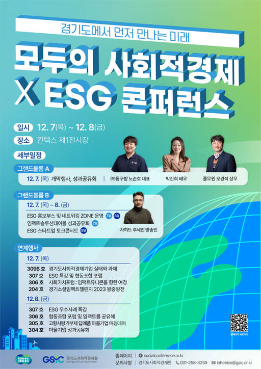 ‘모두의 사회적경제×ESG 콘퍼런스’ 포스터. 경기도 제공