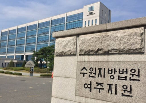 수원지법 여주지원 전경. 유진동기자