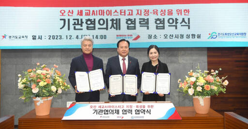 오산시와 경기도교육청, 화성오산교육청이 새교 AI 마이스터고 전환을 위한 업무협약을 체결했다.