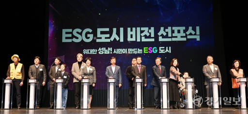 5일 오후 성남아트센터 오페라하우스에서 열린 '2023 성남시 ESG도시 비전 선포식 및 자원봉사자의 날 기념행사'에서 신상진 성남시장, 박광순 성남시의회 의장 등 참석자들이 ESG도시 비전 선포를 하고 있다. 김시범기자