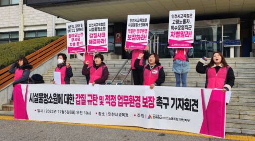 전국학교비정규직노동조합 인천지부가 5일 오전 인천시교육청 앞에서 기자회견을 열고 인천 모 초등학교 청소노동자 갑질 의혹을 제기했다. 학비노조 제공