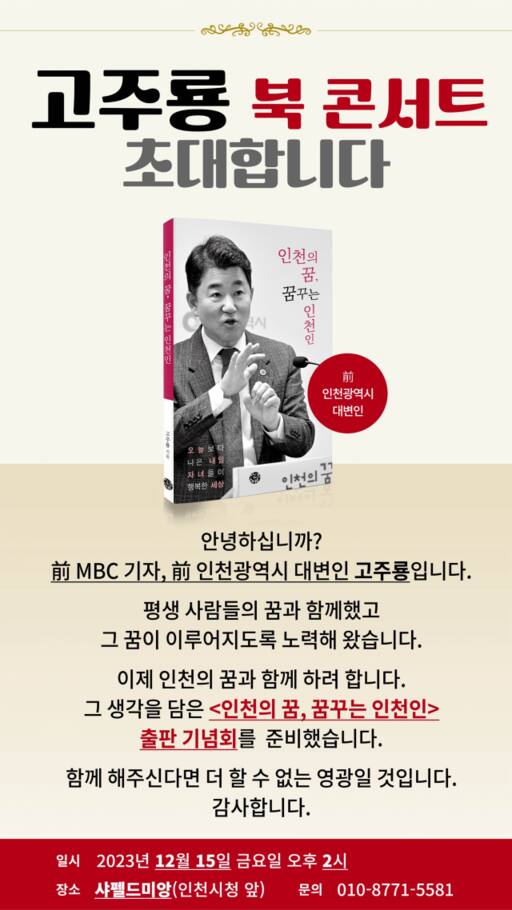 고주룡 인천시 전 대변인 북콘서트 포스터. 고 전 대변인 제공