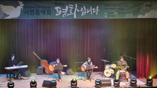 지난 5일 저녁 7시 파주시민회관 소공연장에서 평화경제특구 유치를 위한 시민의 염원을 담은 ‘파주는 평화입니다’를 주제로 한 시민음악회에서 밴드 닐하우스의 포크공연이 진행되고 있다. 파주시제공