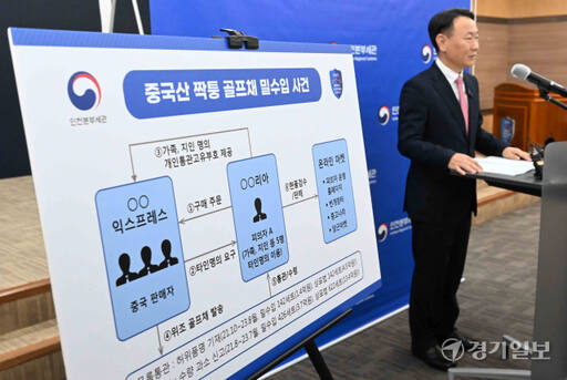 6일 오전 인천 중구 인천본부세관 대강당에서 조영상 조사총괄과장이 중국산 짝퉁 골프채 밀수 검거 브리핑을 하고 있다. A씨는 2021년 10월부터 올해 8월까지 중국산 짝퉁 골프채 764세트(정품 시가 총 17억9천만원)를 국내로 몰래 들여온 뒤 정품으로 위장해 판매한 혐의를 받고 있다. 장용준기자