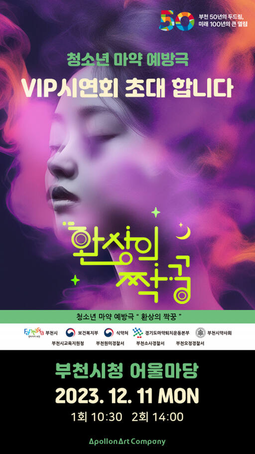 청소년 마약 예방극 '환상의 짝꿍'이 오는 11일 오전 10시 30분과 오후 2시 2회에 걸쳐 시연회가 부천 관내 청소년들에게 무료로 열린다. 청소년 마약 예방극 '환상의 짝꿍' 시연회 포스터.