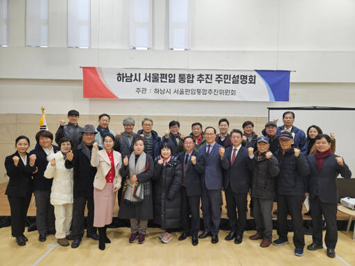 하남시 서울편입 첫 주민설명회. 국민의힘 하남시 당협 제공