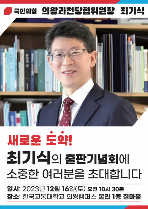 최기식 국민의힘 의왕과천당협위원장. 국민의힘 의왕과천당협위원회 제공