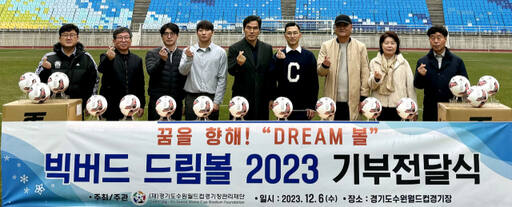 경기도수원월드컵경기장관리재단이 6일 6개 단체에 빅버드 드림볼 전달행사를 가진 뒤 관계자들과 기념촬영을 하고 있다.경기수원월드컵재단 제공