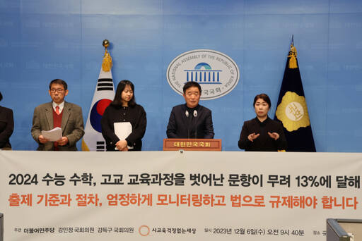 6일 국회에서 교육위원회 소속 강득구·강민정 더불어민주당 의원과 교육시민단체 사교육걱정없는세상 관계자들이 기자회견을 열고 2024학년도 대학수학능력시험 수학 영역에서 6개의 킬러문항이 출제됐다고 주장하고 있다. 강득구의원실 제공