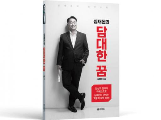심재돈 국민의힘 인천 동구·미추홀구갑 당협위원장의 책 ‘심재돈의 담대한 꿈’. 심 위원장 제공