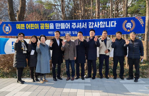 최종현 경기도의회 보건복지위원장(오른쪽 네번째) 등 관계자들이 지난 5일 매여울·매화어린이공원 리모델링 준공식에서 기념 사진을 촬영하고 있다.