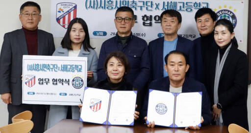 시흥시민축구단과 서해고등학교가 유소년 전문선수 육성을 골자로 하는 상호간 교류 협력 업무협약을 체결했다. 김형수기자