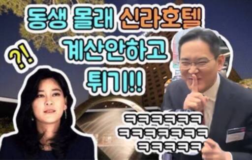 이재용 삼성전자 회장과 이부진 신라호텔 사장의 사진을 합성해 만든 섬네일 이미지. 온라인 커뮤니티 캡처