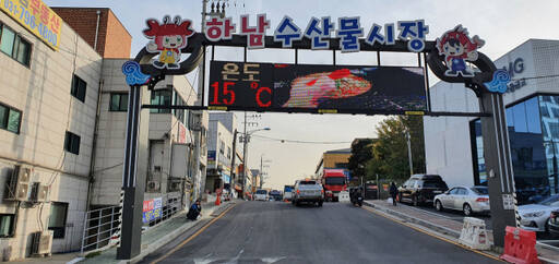 하남시 수산물전통시장 입구. 하남시 제공