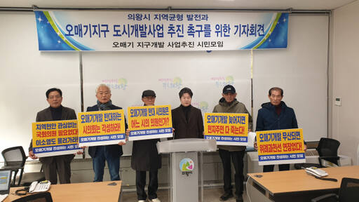 의왕시 오매기개발에 찬성하는 시민모임이 지난달 20일 의왕시청 브리핑룸에서 기자회견을 하거 있다. 임진흥기자