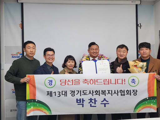 박찬수 제13대 경기도사회복지사협회장 당선자. 경기도사회복지사협회 제공