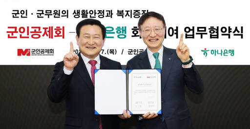 이승열 하나은행장(사진 오른쪽)이 지난 7일 열린 군인공제회와의 업무협약식에서 정재관 군인공제회 이사장과 기념촬영을 하고 있다. 하나은행