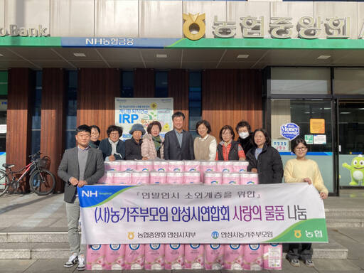 농협 중앙회 안성시지부 산하 농가주부모임회가 연말연시 사랑의 물품을 김형수 농협 중앙회 안성시지부장에게 전달한 뒤 기념쵤영을 하고 있다. 농협 중앙회 안성시지부 제공