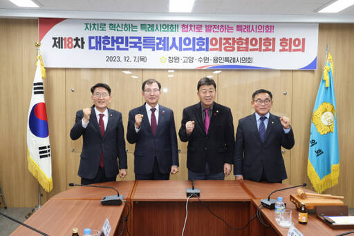 김기정 수원특례시의회 의장(사진 왼쪽부터)과 김이근 창원특례시의회 의장, 김영식 고양특례시의회 의장, 윤원균 용인특례시의회 의장이 지난 7일 창원특례시의회에서 제18차 정례회의를 진행한 뒤 기념촬영을 하고 있다. 수원특례시의회 제공