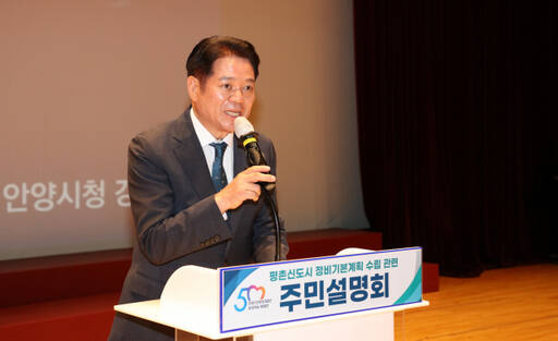 최대호 안양시장이 평촌신도시 정비기본계획 수립 관련 주민설명회를 진행하고 있다. 안양시 제공
