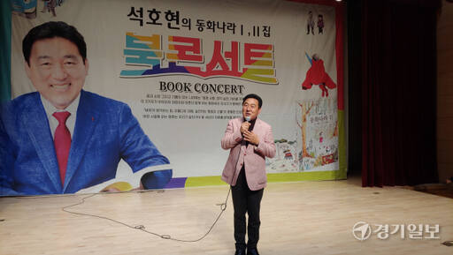 석호현 국민의힘 화성시병 당협위원장이 8일 오후 6시30분 화성시 봉담읍 화성시어린이문화센터 아이누리극장에서 자신의 저서 ‘아이와 부모님을 위한 석호현의 동화나라 1, 2집’ 북콘서트를 열고 있다. 김도균기자